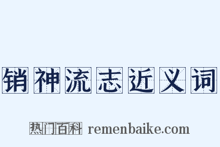 销神流志近义词是什么意思的图片